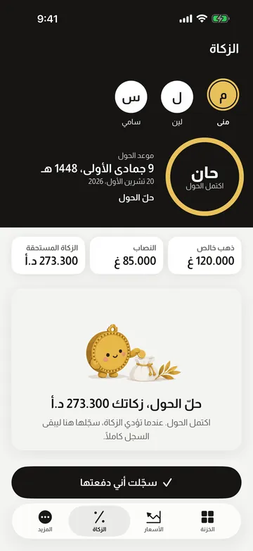 شاشة الزكاة في ذهبجي: حول مكتمل، والنصاب، والزكاة المستحقة لفرد من العائلة